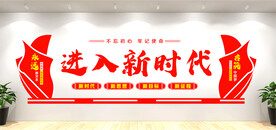 进入新时代 