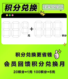 积分兑换换购卡积分换购pop