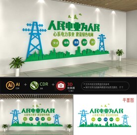 人民电业文化墙