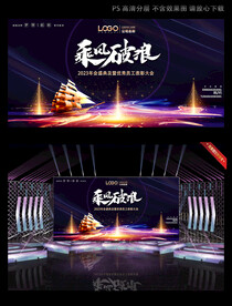 乘风破浪科技年会舞台背景