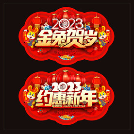 2023兔年吊旗