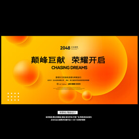 新春晚会年会活动背景板