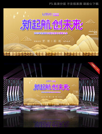 新起航团建舞台背景