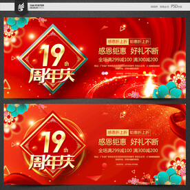 19周年庆