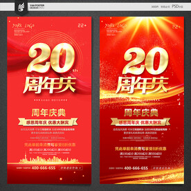 20周年庆