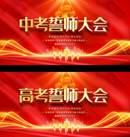 高考中考誓师大会展板