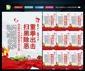 扫黑除恶展板