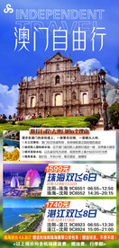 澳门自由行海报