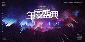 2023兔年年会签到墙海报展板