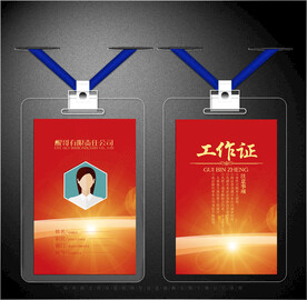 红色工作证