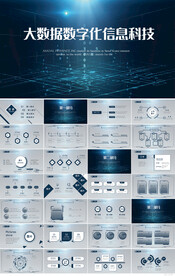 大数据数字化信息科技动态PPT