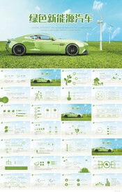绿色清新环保新能源汽车PPT