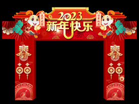 2023新年快乐