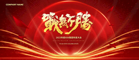 战无不胜红色年会会议背景