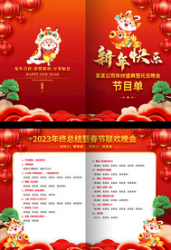 2023春节年会节目单