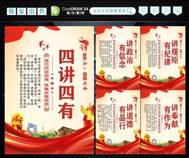 四讲四有