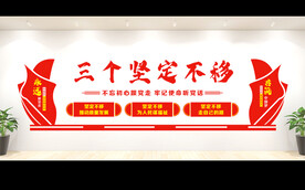 三个坚定不移文化墙