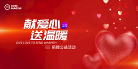 献爱心展板