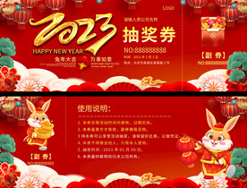 2023春节元旦活动抽奖券