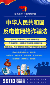 反电信网络诈骗法海报
