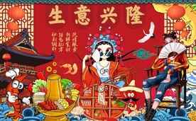 国潮生意兴隆火锅背景墙
