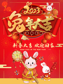 兔年大吉新春快乐海报