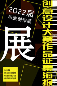 毕设作品征集海报展板
