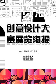 创意海报展板设计