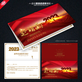 年终邀请函