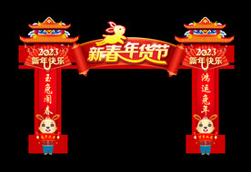新春年货节