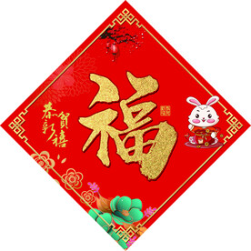 兔年福字