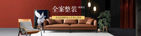 全案整装家装