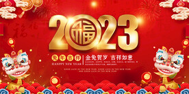 2023春节元旦展板