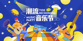 潮流音乐节主视觉