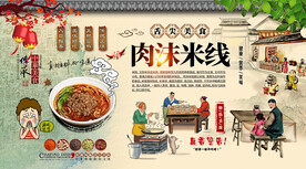 肉沫米线背景墙