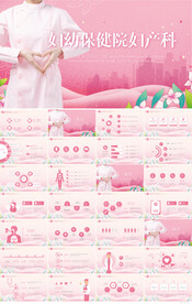 粉色妇幼保健院妇产科动态PPT