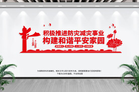 防灾减灾
