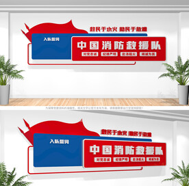 中国消防救援队文化墙