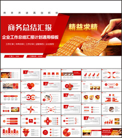 红色商务PPT