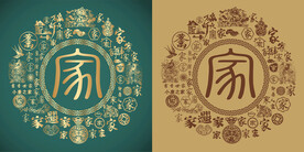 古典家书法底纹家字背景百家图