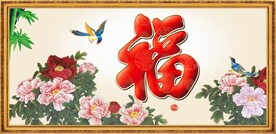 花开富贵