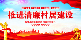 推进清廉村居建设