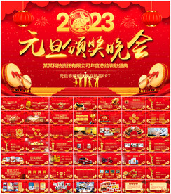 元旦新年春节联欢晚会年会