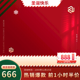 元旦圣诞年货节直通车主图模板