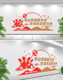 阅读标语文化墙