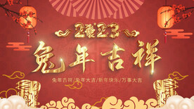 2023兔年春节片头ae模板