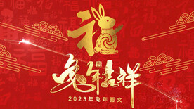2023兔年春节片头ae模板
