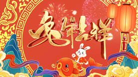 2023兔年春节片头ae模板