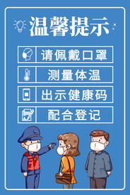 防疫温馨提示