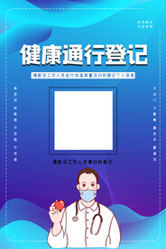 健康码通行登记